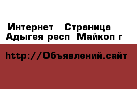  Интернет - Страница 2 . Адыгея респ.,Майкоп г.